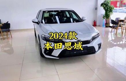 现在本田思域落地大概多少钱(本田思域2021落地价)
