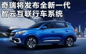 奇瑞汽车官网首页(智云互联奇瑞 官网)