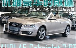 奥迪a5cabriolet敞篷报价(奥迪a5cabriolet敞篷报价二手)