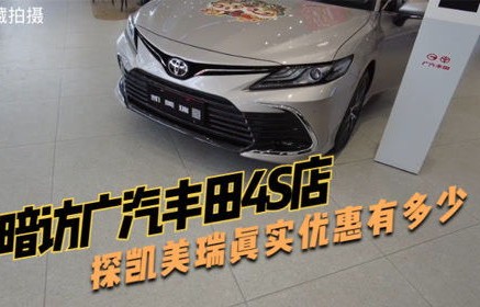 广汽丰田凯美瑞4s店(凯美瑞是广汽丰田还是一汽丰田?)