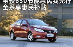 宝骏630(宝骏630报价及图片)