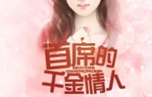 假千金逆袭，总裁夫人的82集短剧