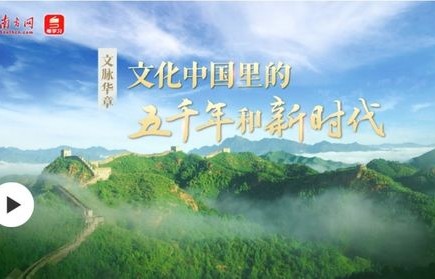 赓续历史文脉，谱写当代华章——传承与创新共绘时代新篇