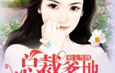 短剧萌宝来袭，总裁爹爹别想逃