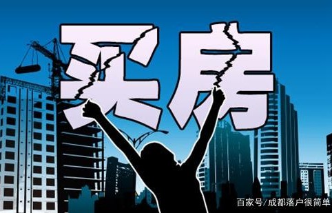 成都买房落户政策解析