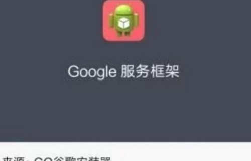 谷歌服务框架下载安装（谷歌服务框架下载安装官网）