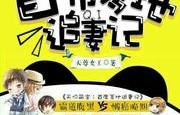 短剧萌宝来袭，爹地追妻我助攻——子琪的80集成长故事