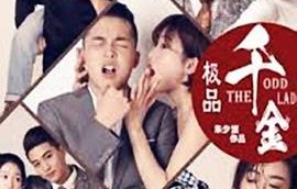 短剧千金斗极品家婆——家族纷争的百态人生