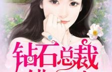 短剧夫人别闪婚，总裁隐疾之谜