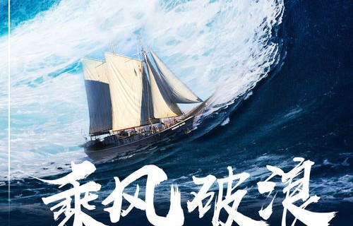 乘风破浪的离婚路，大小姐的蜕变之旅（83集）