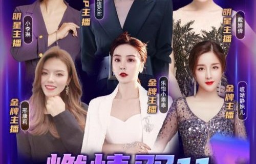 直播红利褪去，明星主播大量退场背后的思考