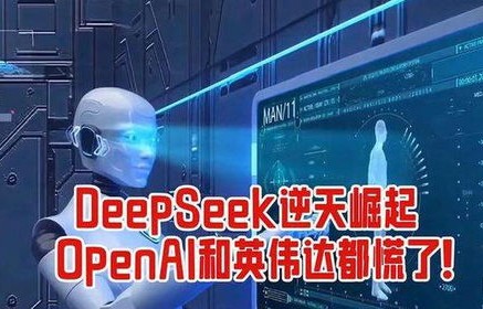 360安全大模型全线接入DeepSeek，引领安全技术新篇章