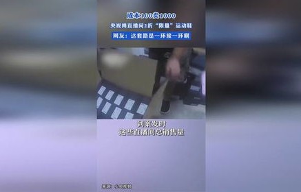 揭秘央视直播间，2折限量运动鞋的背后故事