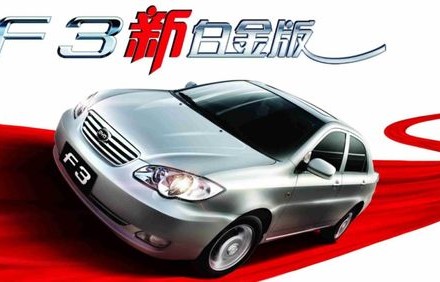 买比亚迪f3十大忠告(比亚迪f3一般能开几年)