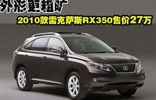 凌志rx350报价及图片(凌志suv车型rx300报价)