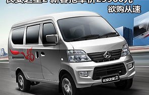 长安面包车价格及图片(长安面包车价格及图片v3)