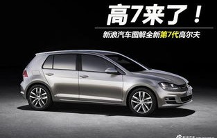 高尔夫价格及图片(高尔夫7代价格及图片)