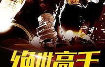 短剧我真不是绝世高手——84集的武侠世界