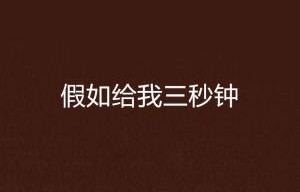 短剧三秒钟，一场长篇的魅力与深度