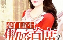 短剧我的傲娇女总裁——魅力纷呈，更新至第130集