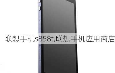 联想手机官网报价(联想手机官网报价表)