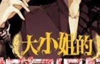 短剧逃婚大小姐的极品保安——100集的浪漫与冒险之旅