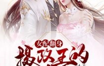 穿越时空的宠溺，短剧中的腹黑男主心尖宠