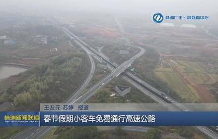春节期间小客车免费通行收费公路的利与弊