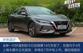 东风日产14代轩逸价格(东风日产14代轩逸价格悦享版配置)