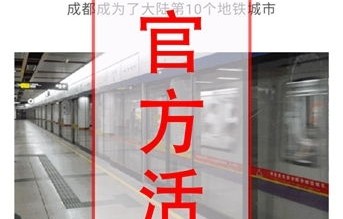 成都地铁14周年庆典，免费送卡？不实传闻的澄清