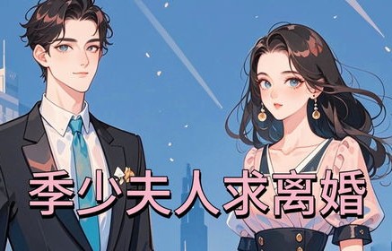 言少他后悔了——短剧离婚后的心灵觉醒