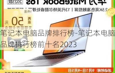 电脑十大品牌排行榜(电脑十大品牌排行榜第一)