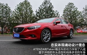 马自达Atenza，速度与艺术的完美融合