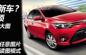 新款丰田威驰图片(新款丰田威驰自动挡报价及图片2018)