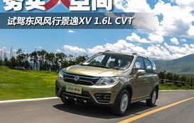 东风风行景逸x5自动挡(东风风行景逸x5自动挡怎么样)