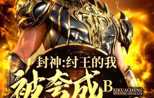 短剧封神之东皇大帝（80集），神话史诗的辉煌再现