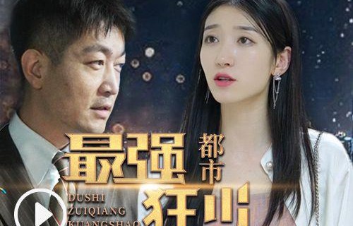 短剧奇门狂少，60集的魅力之旅