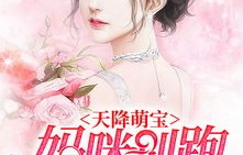 短剧天降萌宝，我妈咪医术超强——89集的精彩之旅