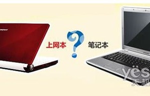上网本和笔记本怎么区分（网本和笔记本有什么区别）