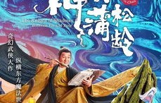 终于等到中国奇谭2，续写东方奇幻之旅