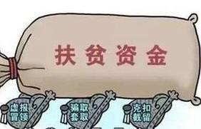 有车有房吃低保？纪委通报背后的社会现象与治理思考