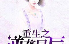 重生之渣男逆袭，心尖宠的99集短剧传奇