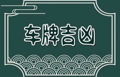 车牌号码什么数字好(属虎车牌号码什么数字好)