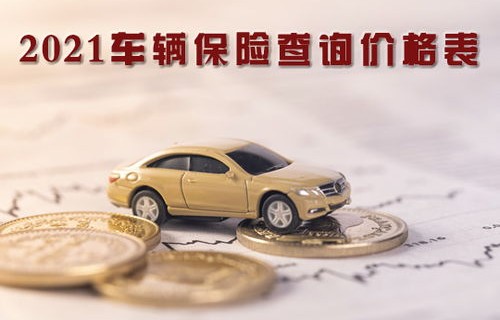 2021年车险价格表(2021年车险报价查询)