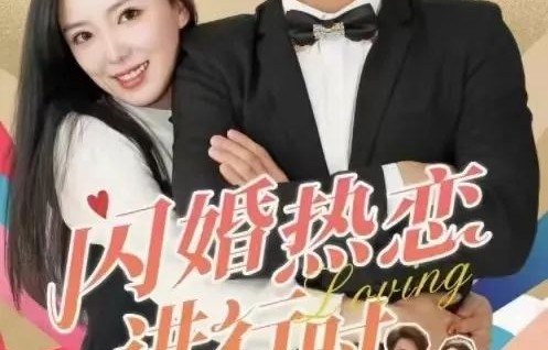 短剧闪婚成瘾，顶头上司是我老公——94集的甜蜜与挑战