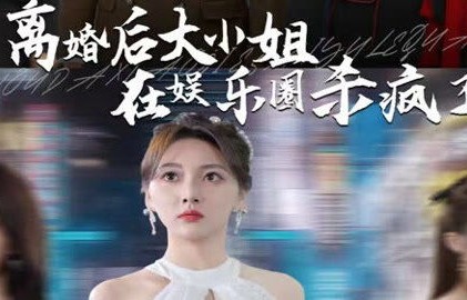 短剧真千金在娱乐圈杀疯了的璀璨之路