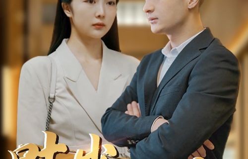 短剧，我与总裁的装穷之旅