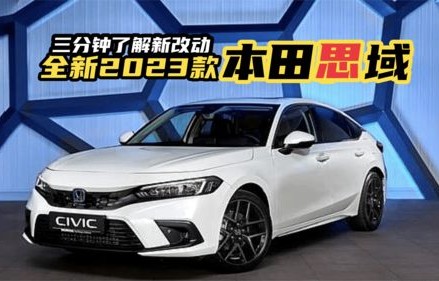 东风本田思域2023款报价及图片(东风本田思域2023款报价及图片哪里产地)