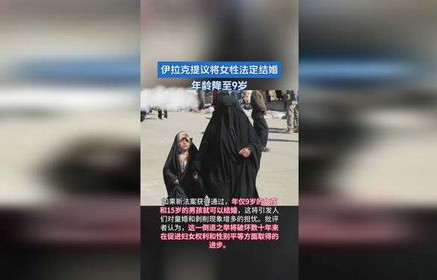 伊拉克拟将女性法定结婚年龄降至9岁，对女性权益的严重侵犯