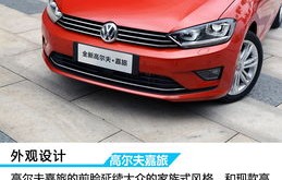 大众高尔夫嘉旅(大众高尔夫嘉旅14t多少钱)